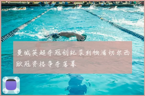 曼城英超夺冠创纪录利物浦切尔西欧冠资格争夺落幕