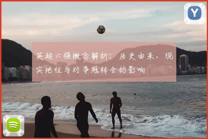 英超六强概念解析:历史由来、现实地位与对争冠转会的影响