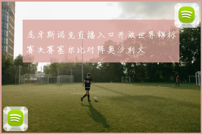 虎牙斯诺克直播入口开放世界锦标赛决赛塞尔比对阵奥沙利文