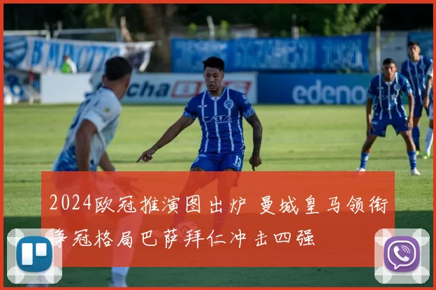 2024欧冠推演图出炉 曼城皇马领衔争冠格局巴萨拜仁冲击四强