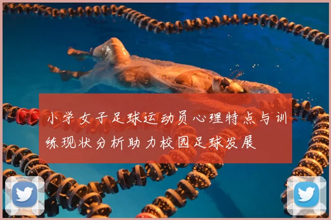 小学女子足球运动员心理特点与训练现状分析助力校园足球发展