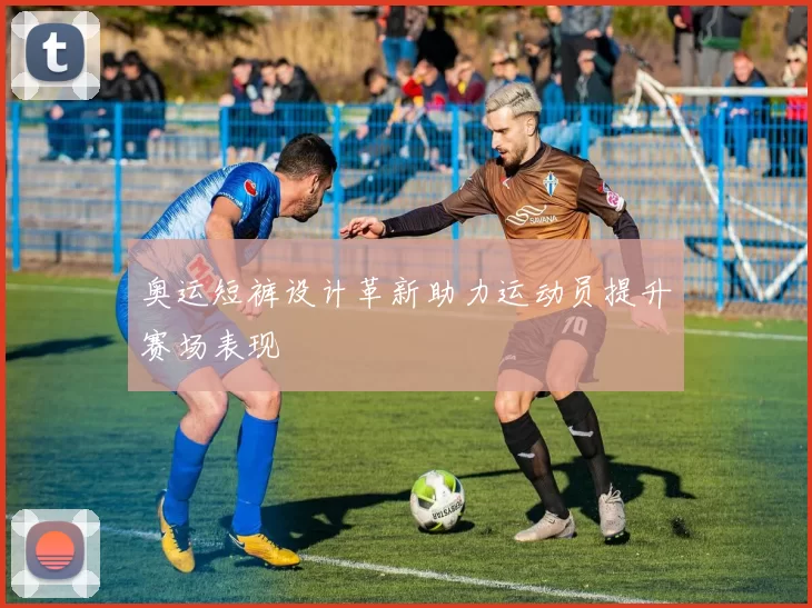 奥运短裤设计革新助力运动员提升赛场表现