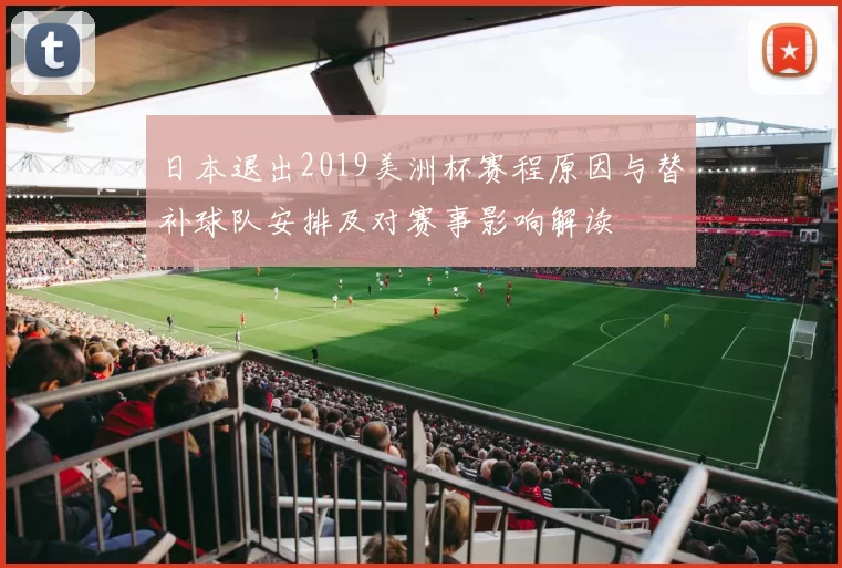 日本退出2019美洲杯赛程原因与替补球队安排及对赛事影响解读