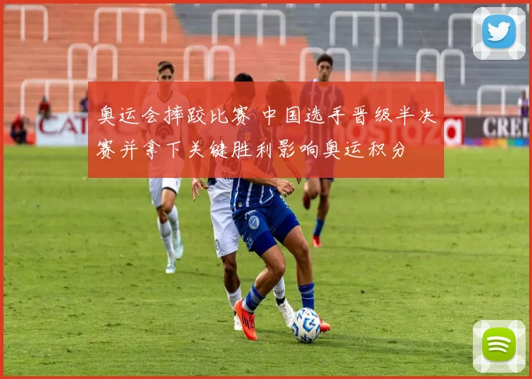 奥运会摔跤比赛 中国选手晋级半决赛并拿下关键胜利影响奥运积分