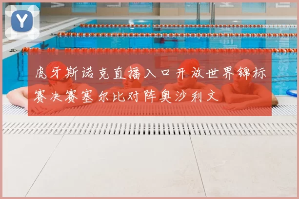 虎牙斯诺克直播入口开放世界锦标赛决赛塞尔比对阵奥沙利文