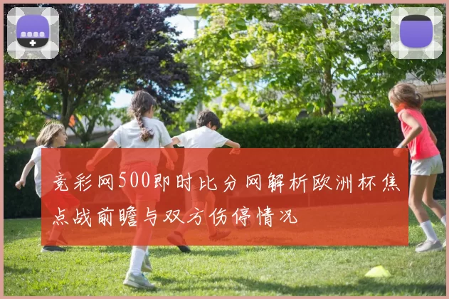 竞彩网500即时比分网解析欧洲杯焦点战前瞻与双方伤停情况