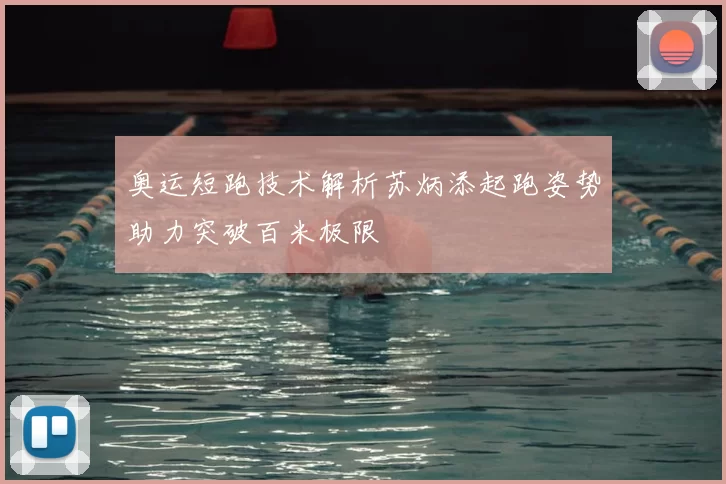 奥运短跑技术解析苏炳添起跑姿势助力突破百米极限