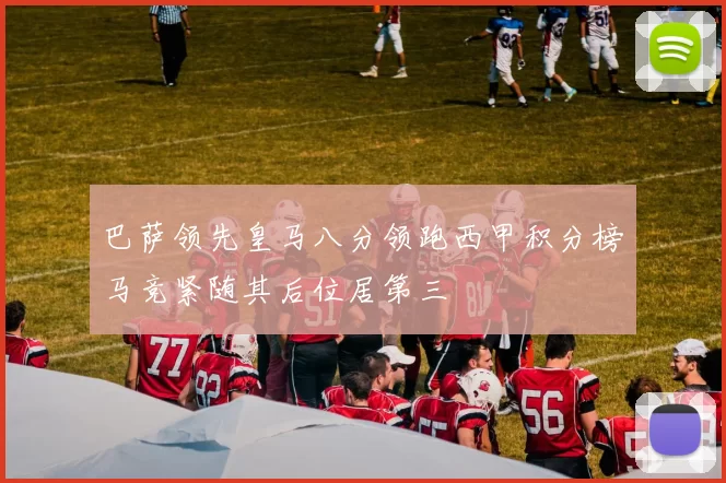 巴萨领先皇马八分领跑西甲积分榜马竞紧随其后位居第三