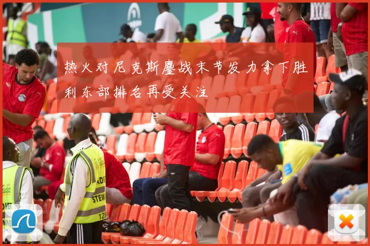 热火对尼克斯鏖战末节发力拿下胜利东部排名再受关注