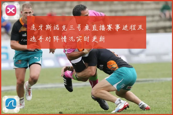 虎牙斯诺克三号桌直播赛事进程及选手对阵情况实时更新
