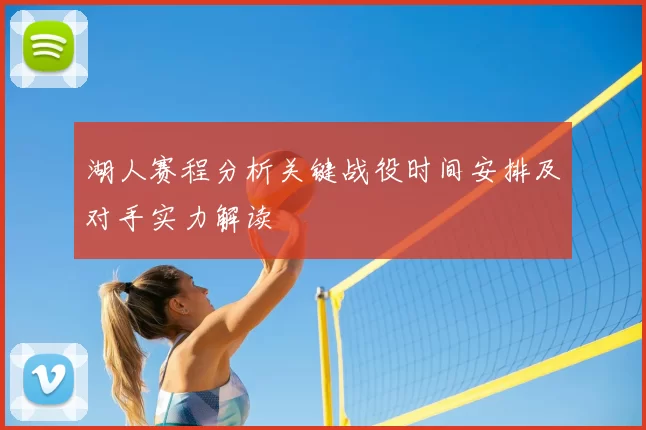 湖人赛程分析关键战役时间安排及对手实力解读