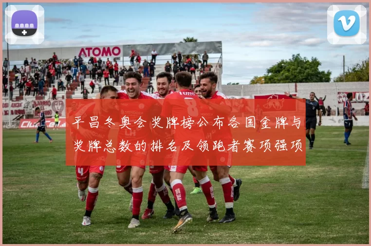 平昌冬奥会奖牌榜公布各国金牌与奖牌总数的排名及领跑者赛项强项