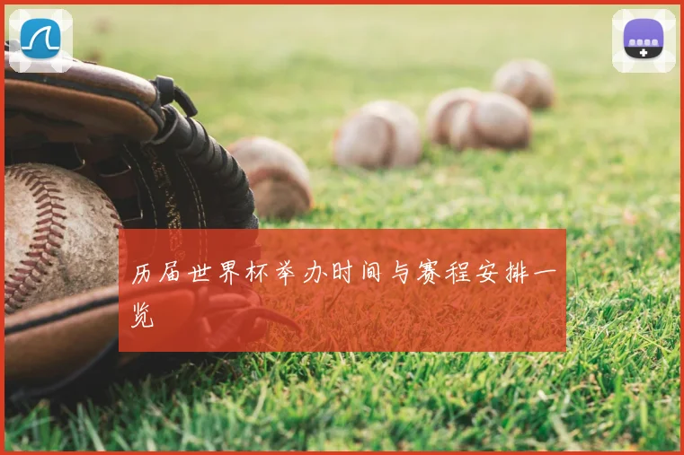 历届世界杯举办时间与赛程安排一览