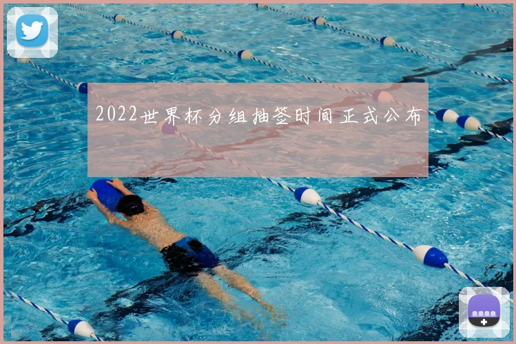2022世界杯分组抽签时间正式公布