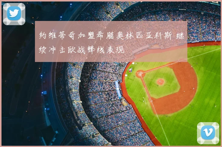 约维蒂奇加盟希腊奥林匹亚科斯 继续冲击欧战锋线表现
