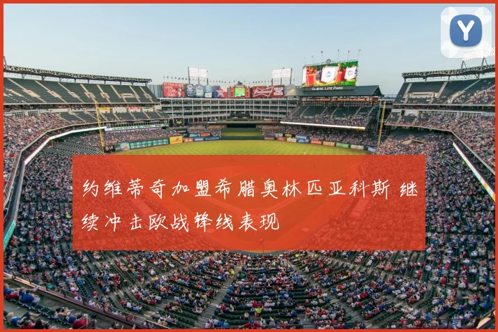 约维蒂奇加盟希腊奥林匹亚科斯 继续冲击欧战锋线表现
