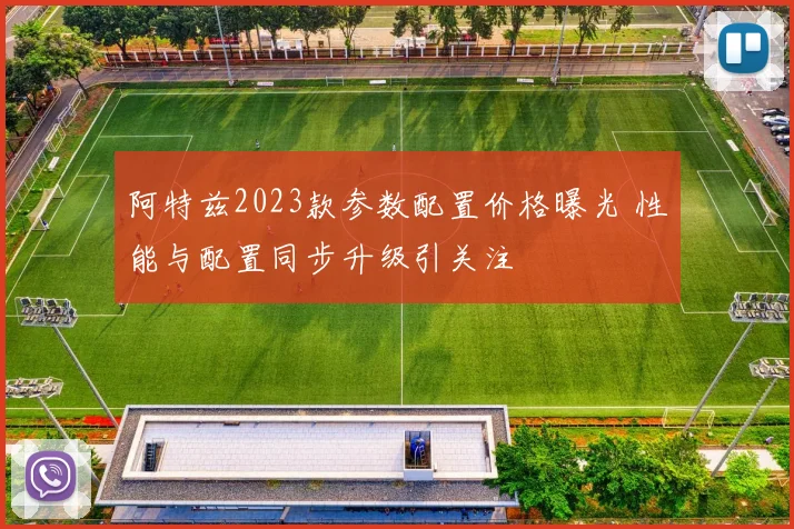 阿特兹2023款参数配置价格曝光 性能与配置同步升级引关注