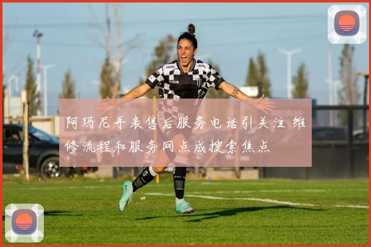 阿玛尼手表售后服务电话引关注 维修流程和服务网点成搜索焦点