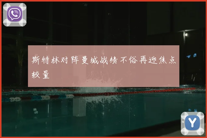 斯特林对阵曼城战绩不俗再迎焦点较量