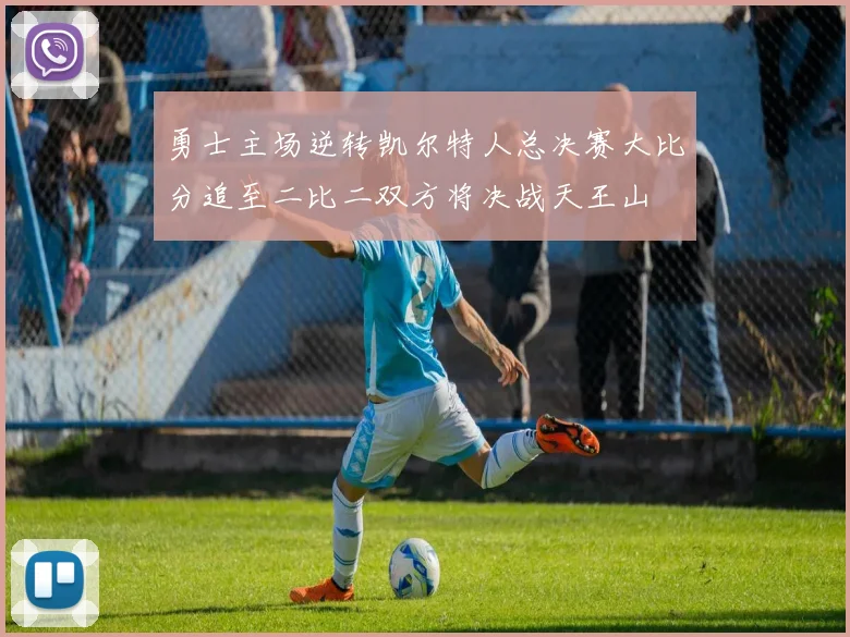 勇士主场逆转凯尔特人总决赛大比分追至二比二双方将决战天王山