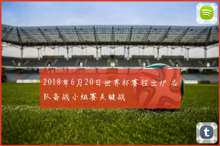 2018年6月20日世界杯赛程出炉 各队备战小组赛关键战