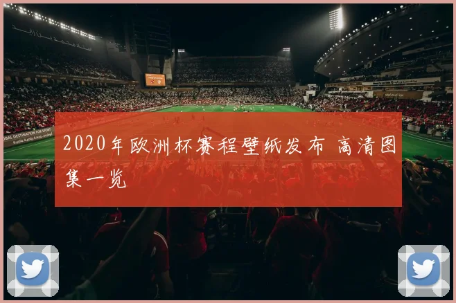 2020年欧洲杯赛程壁纸发布 高清图集一览