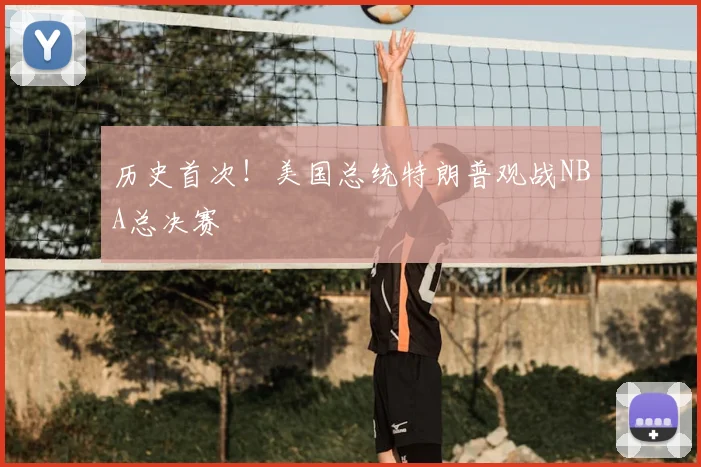 历史首次!美国总统特朗普观战NBA总决赛