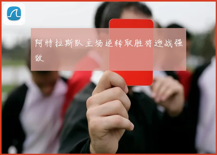 阿特拉斯队主场逆转取胜将迎战强敌