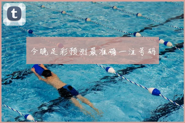 今晚足彩预测最准确一注号码