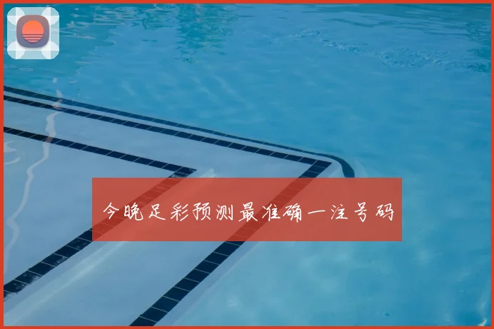今晚足彩预测最准确一注号码