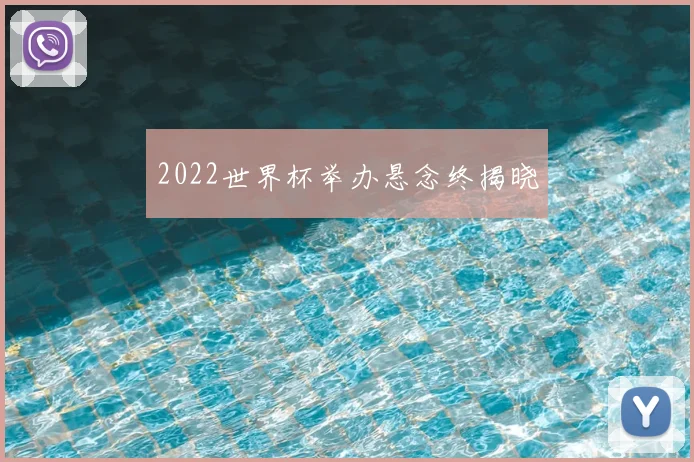 2022世界杯举办悬念终揭晓