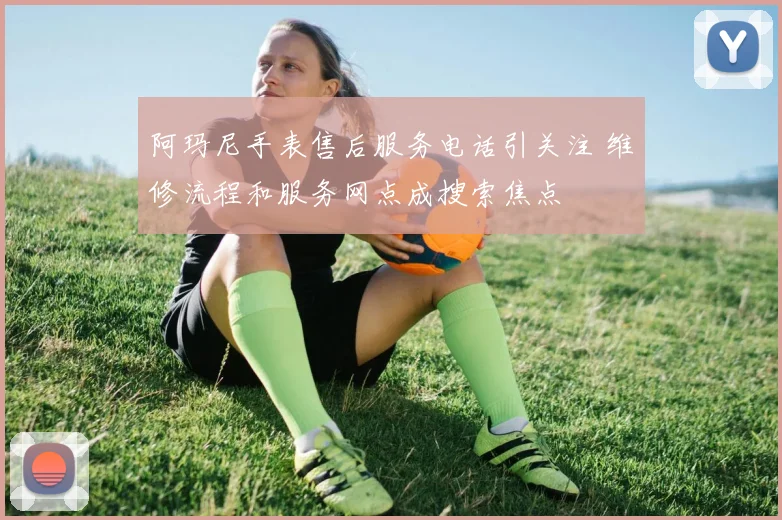 阿玛尼手表售后服务电话引关注 维修流程和服务网点成搜索焦点