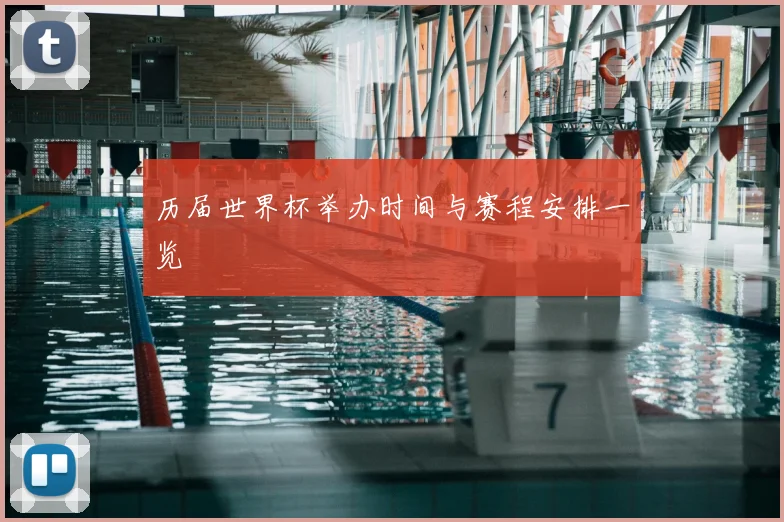 历届世界杯举办时间与赛程安排一览