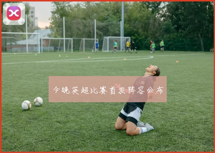 今晚英超比赛首发阵容公布