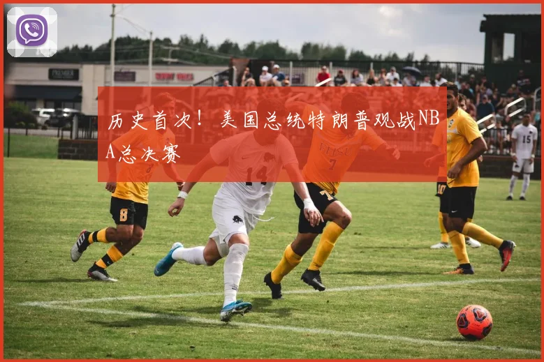 历史首次！美国总统特朗普观战NBA总决赛