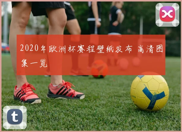 2020年欧洲杯赛程壁纸发布 高清图集一览